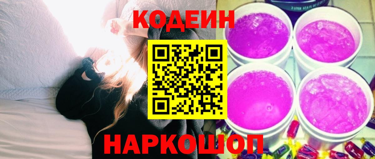 Codein напиток Lean (лин) Вязьма